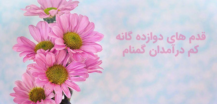 قدم های دوازده گانه کم درآمدان گمنام