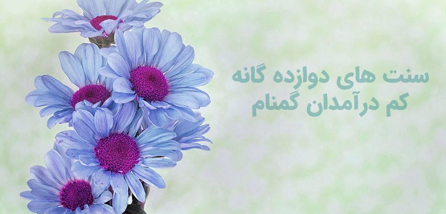 سنت های دوازده گانه کم درآمدان گمنام