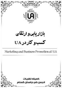 تصویر نشریه: بازاریابی و ارتقای کسب و کار در UA - نشریات انجمن کم درآمدان گمنام (UA)