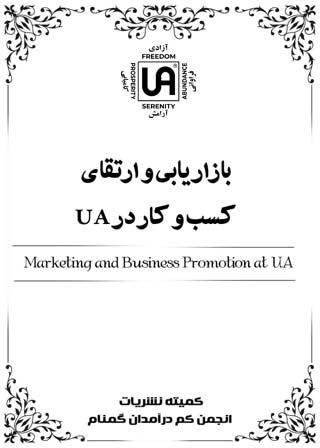 بازاریابی و ارتقای کسب و کار در UA – نشریات انجمن کم درآمدان گمنام (UA)