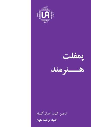 پمفلت هنرمند – نشریات انجمن کم درآمدان گمنام (UA)
