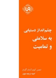 تصویر نشریه: چشم انداز دستیابی به سلامتی و تمامیت - نشریات انجمن کم درآمدان گمنام (UA)