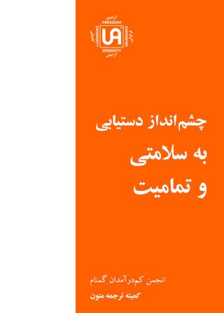 چشم انداز دستیابی به سلامتی و تمامیت – نشریات انجمن کم درآمدان گمنام (UA)