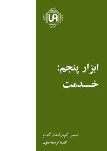 تصویر نشریه: ابزار پنجم خدمت - نشریات انجمن کم درآمدان گمنام (UA)