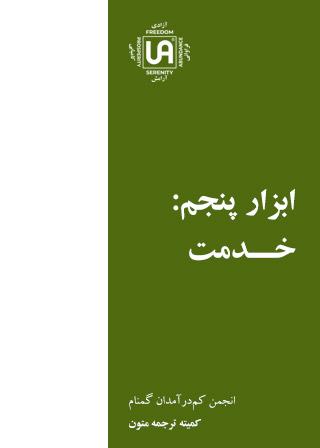 ابزار پنجم خدمت – نشریات انجمن کم درآمدان گمنام (UA)