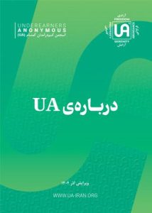 تصویر نشریه: کتاب درباره UA - نشریات انجمن کم درآمدان گمنام (UA)