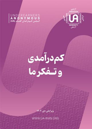 کم درآمدی و تفکر ما – نشریات انجمن کم درآمدان گمنام (UA)