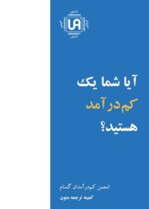 تصویر نشریه: آیا شما یک کم درآمد هستید - نشریات انجمن کم درآمدان گمنام (UA)