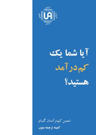 آیا شما یک کم درآمد هستید – نشریات انجمن کم درآمدان گمنام (UA)