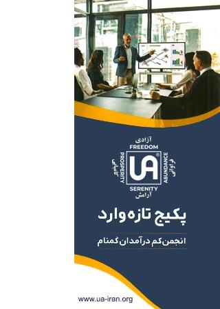پکیج تازه وارد – نشریات انجمن کم درآمدان گمنام (UA)