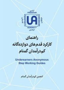 تصویر نشریه: راهنمای کارکرد قدم های دوازده گانه - نشریات انجمن کم درآمدان گمنام (UA)