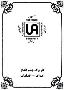 تصویر نشریه: کاربرگ چشم انداز - اهداف - اقدامات - نشریات انجمن کم درآمدان گمنام (UA)