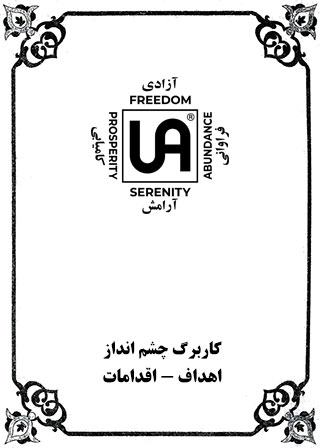 کاربرگ چشم انداز – اهداف – اقدامات – نشریات انجمن کم درآمدان گمنام (UA)