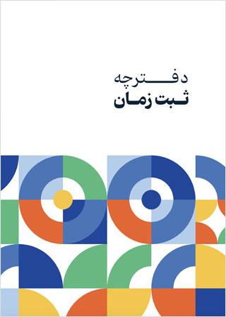 دفترچه ثبت زمان – نشریات انجمن کم درآمدان گمنام (UA)