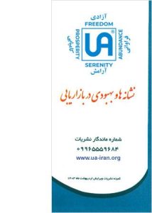 تصویر نشریه: نشانه ها و بهبودی در بازاریابی - نشریات انجمن کم درآمدان گمنام (UA)