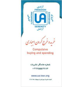 تصویر نشریه: خرید و خرج کردن اجباری - نشریات انجمن کم درآمدان گمنام (UA)