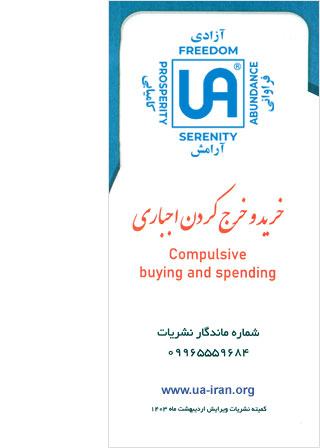 خرید و خرج کردن اجباری – نشریات انجمن کم درآمدان گمنام (UA)
