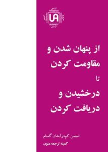 تصویر نشریه: از پنهان شدن و مقاومت کردن تا درخشیدن و دریافت کردن - نشریات انجمن کم درآمدان گمنام (UA)