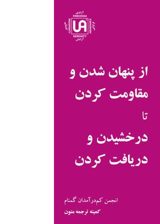 از پنهان شدن و مقاومت کردن تا درخشیدن و دریافت کردن – نشریات انجمن کم درآمدان گمنام (UA)