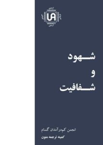 تصویر نشریه: شهود و شفافیت - نشریات انجمن کم درآمدان گمنام (UA)
