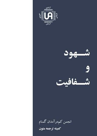 شهود و شفافیت – نشریات انجمن کم درآمدان گمنام (UA)