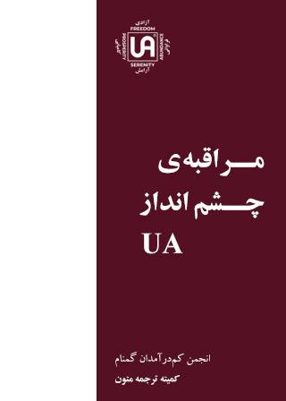 مراقبه چشم انداز UA – نشریات انجمن کم درآمدان گمنام (UA)
