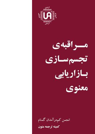 مراقبه تجسم سازی بازاریابی معنوی – نشریات انجمن کم درآمدان گمنام (UA)