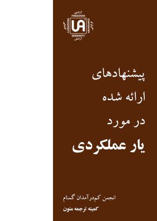 پیشنهادهای ارائه شده در مورد یار عملکردی – نشریات انجمن کم درآمدان گمنام (UA)
