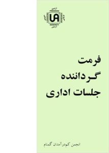 تصویر نشریه: فرمت گرداننده جلسات اداری - نشریات انجمن کم درآمدان گمنام (UA)