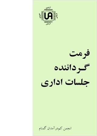 فرمت گرداننده جلسات اداری – نشریات انجمن کم درآمدان گمنام (UA)