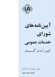 تصویر نشریه: آیین نامه های شورای خدمات عمومی - نشریات انجمن کم درآمدان گمنام (UA)