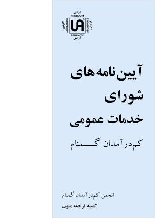 آیین نامه های شورای خدمات عمومی – نشریات انجمن کم درآمدان گمنام (UA)