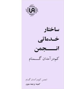 تصویر نشریه: ساختار خدماتی انجمن کم درآمدان گمنام - نشریات انجمن کم درآمدان گمنام (UA)