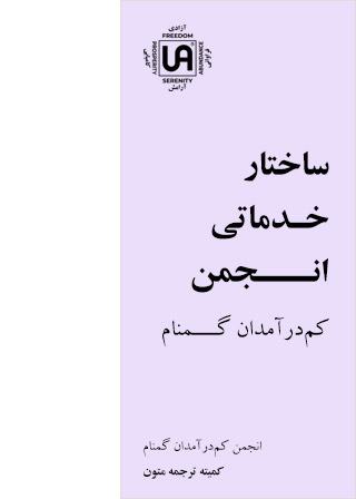 ساختار خدماتی انجمن کم درآمدان گمنام – نشریات انجمن کم درآمدان گمنام (UA)