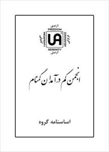 تصویر نشریه: اساسنامه گروه - نشریات انجمن کم درآمدان گمنام (UA)