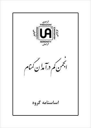 اساسنامه گروه – نشریات انجمن کم درآمدان گمنام (UA)