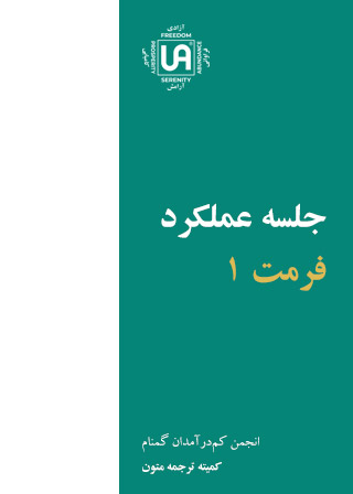 جلسه عملکرد – فرمت 1 – نشریات انجمن کم درآمدان گمنام (UA)