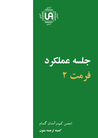 جلسه عملکرد – فرمت 2 – نشریات انجمن کم درآمدان گمنام (UA)
