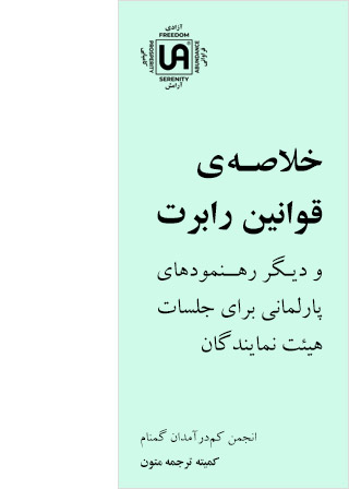 خلاصه قوانین رابرت و دیگر رهنمودهای پارلمانی – نشریات انجمن کم درآمدان گمنام (UA)